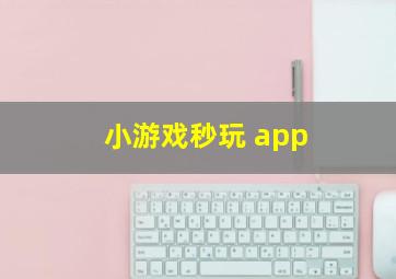 小游戏秒玩 app